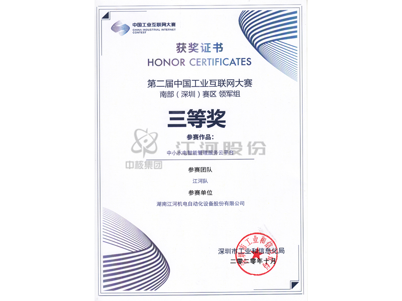 第二屆中國工業(yè)互聯(lián)網大賽南部(深圳)賽區(qū)三等獎