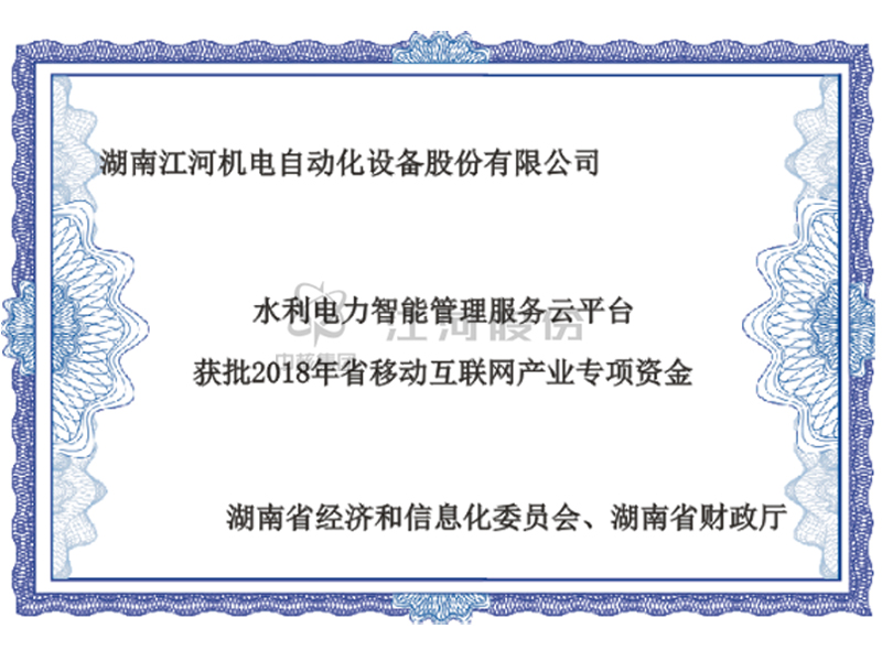 水利電力智能管理服務云平臺獲批2018年省移動互聯(lián)網產業(yè)專項資金